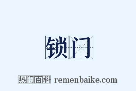 锁门是什么意思的图片